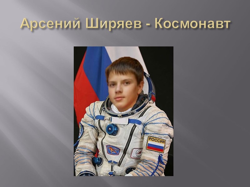 Арсений Ширяев - Космонавт